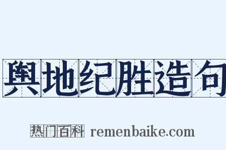 舆地纪胜造句是什么意思的图片